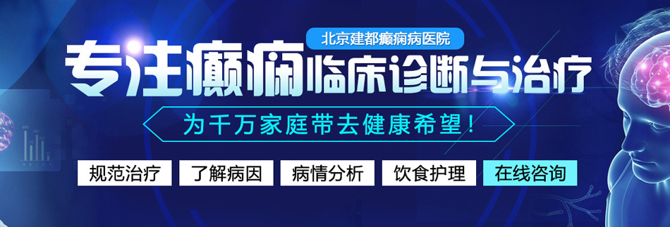 男人和女人当逼在火车站当逼逼当老逼大逼北京癫痫病医院